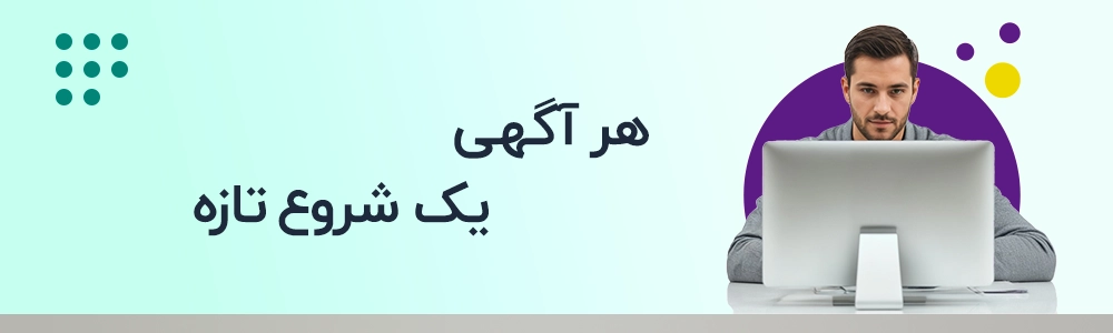 هر آگهی یک شروع تازه