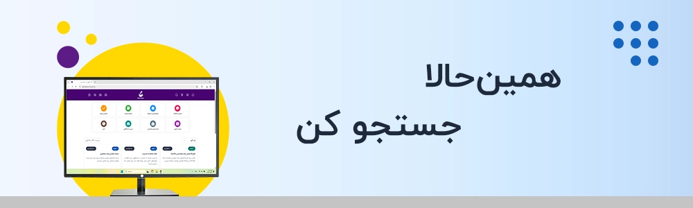 همین حالا جستجو کن